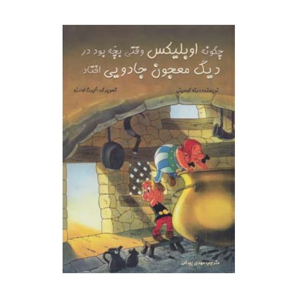 چگونه اوبلیکس وقتی بچه بود در دیگ معجون جادویی افتاد (کمیک استریپ یکی از ماجراهای آستریکس)،(گلاسه)