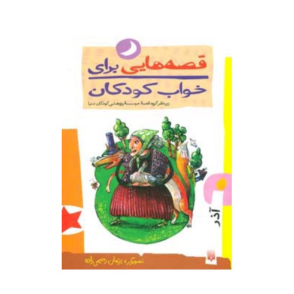 قصه هایی برای خواب کودکان (آذر ماه)