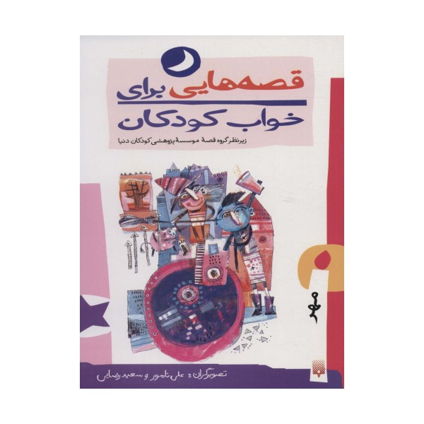 قصه هایی برای خواب کودکان (مهر ماه)