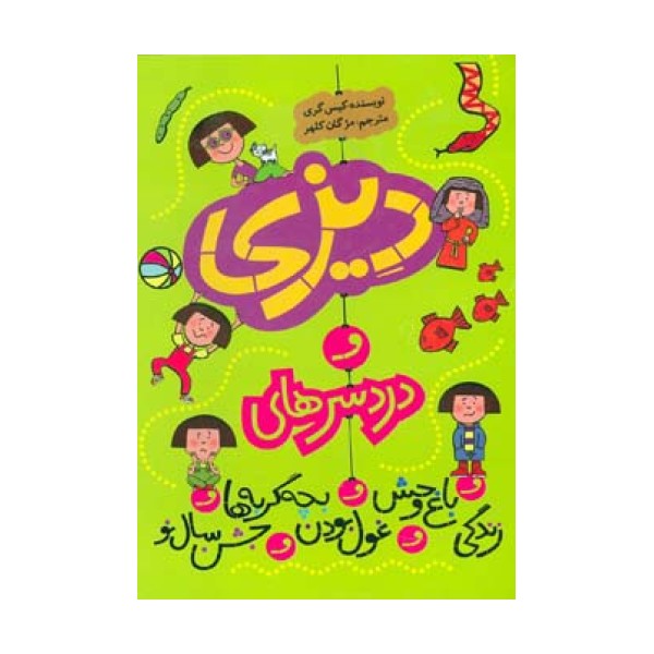 مجموعه دیزی و دردسرهای... (5جلدی)