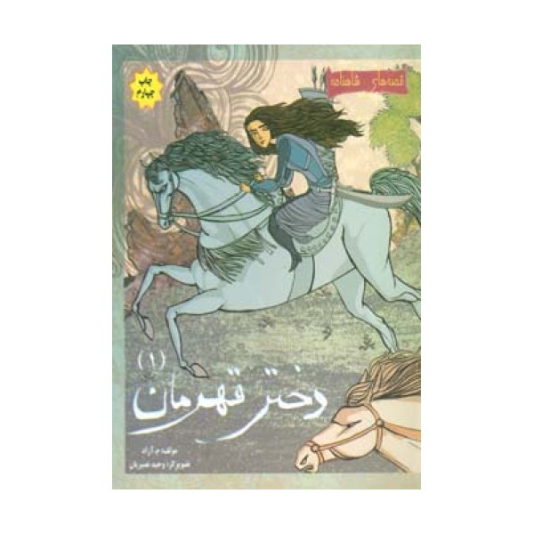 دختر قهرمان 1 (قصه های شاهنامه)،(گلاسه)