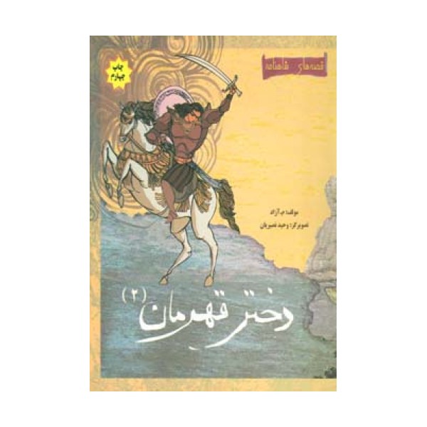 دختر قهرمان 2 (قصه های شاهنامه)،(گلاسه)