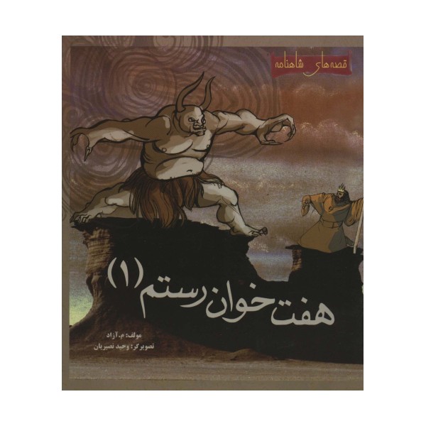 7 خوان رستم 1 (قصه های شاهنامه)،(گلاسه)