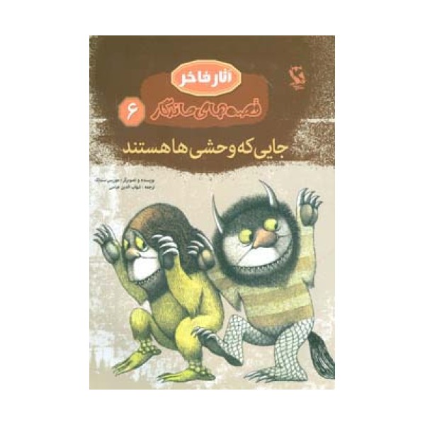 جایی که وحشی ها هستند (قصه های ماندگار 6)،(گلاسه)
