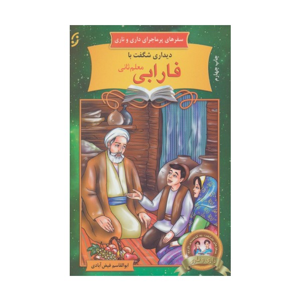 دیداری شگفت با فارابی معلم ثانی (سفرهای پرماجرای داری و ناری16)