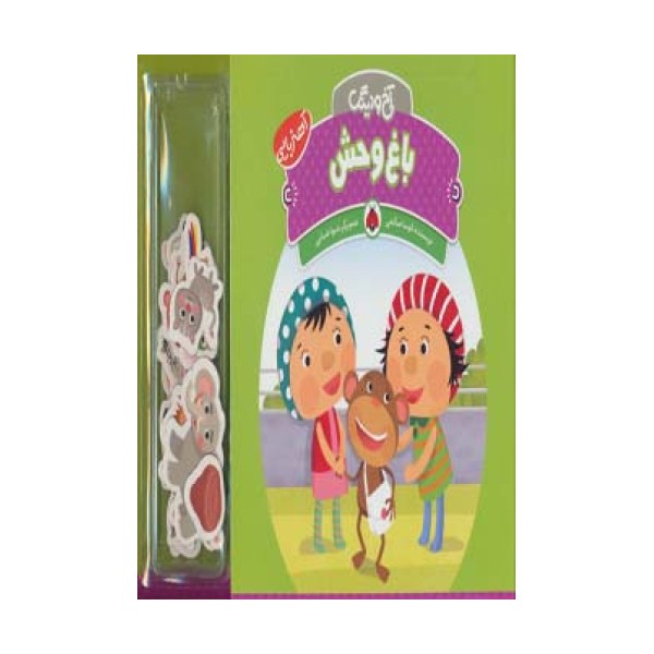 آهنربایی آخ و دینگ (باغ وحش)،(گلاسه)