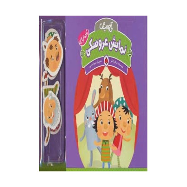 آهنربایی آخ و دینگ (نمایش عروسکی)،(گلاسه)