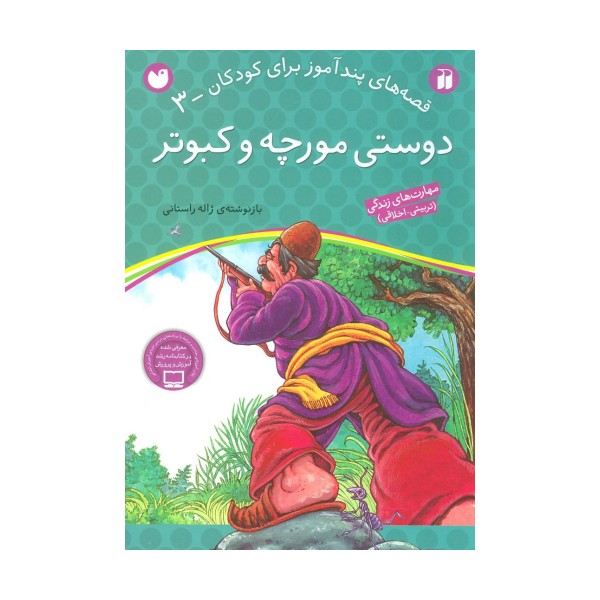 دوستی مورچه و کبوتر (قصه های پندآموز برای کودکان 3)