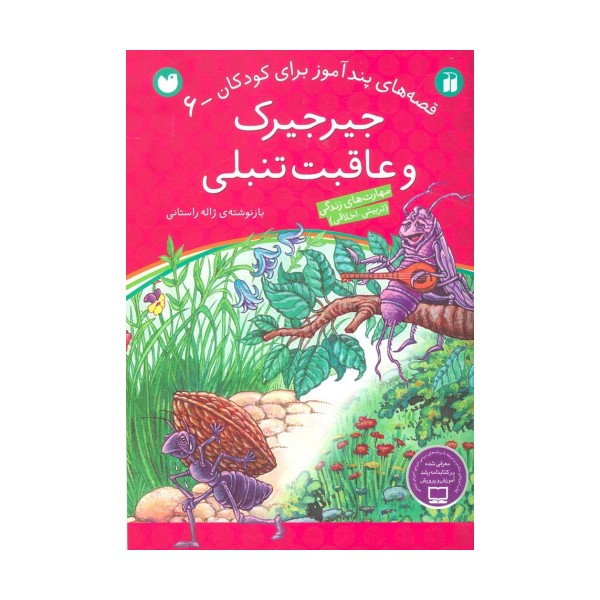 جیرجیرک و عاقبت تنبلی (قصه های پندآموز برای کودکان 6)