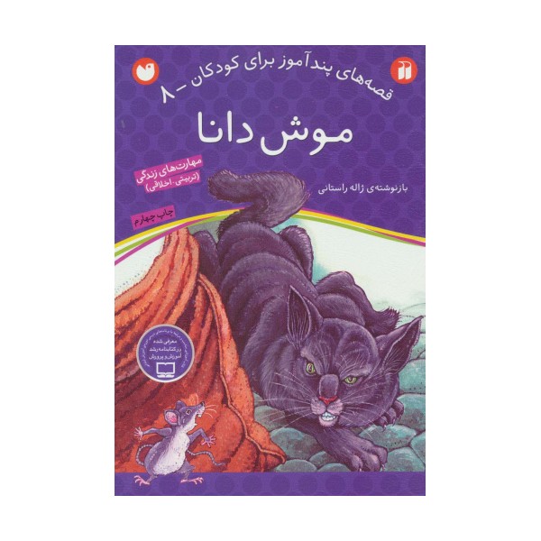موش دانا (قصه های پندآموز برای کودکان 8)