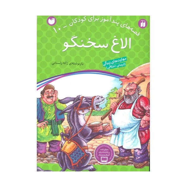 الاغ سخنگو (قصه های پندآموز برای کودکان10)