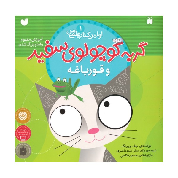 گربه کوچولوی سفید و قورباغه (آموزش مفهوم رشد و بزرگ شدن)،(اولین کتاب علمی من 1)