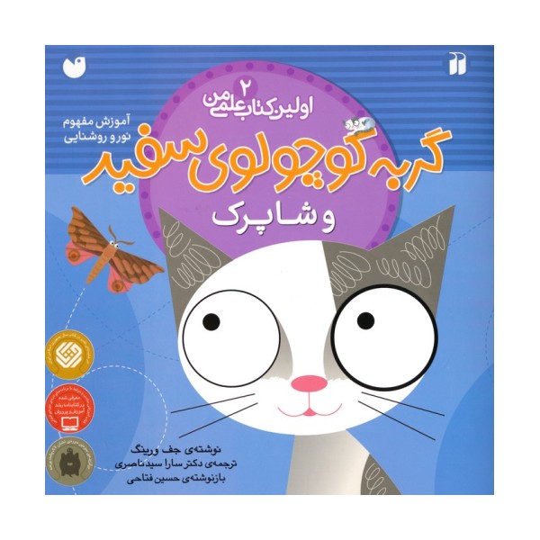 گربه کوچولوی سفید و شاپرک (آموزش مفهوم نور و روشنایی)،(اولین کتاب علمی من 2)