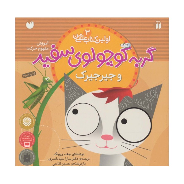 گربه کوچولوی سفید و جیرجیرک (آموزش مفهوم حرکت)،(اولین کتاب علمی من 3)