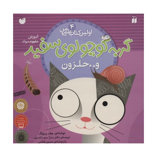 گربه کوچولوی سفید و حلزون (آموزش مفهوم مواد)،(اولین کتاب علمی من 4)