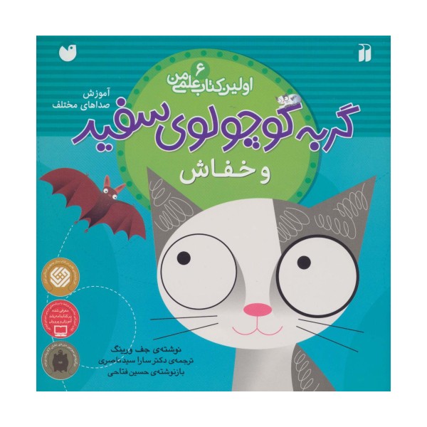 گربه کوچولوی سفید و خفاش (آموزش صداهای مختلف)،(اولین کتاب علمی من 6)