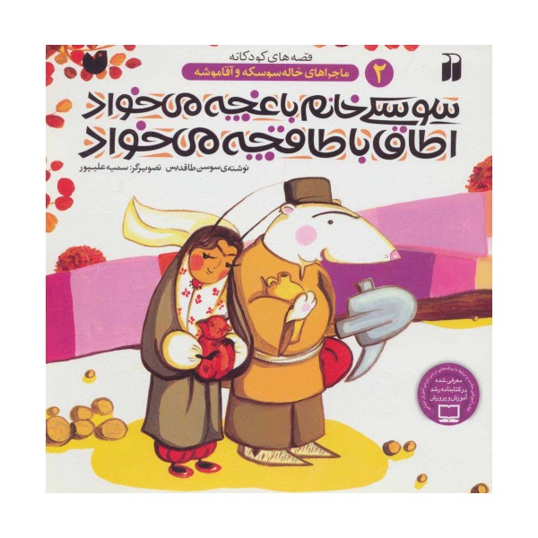 سوسکی خانم باغچه می خواد،اطاق با طاقچه می خواد (ماجراهای خاله سوسکه و آقا موشه 2)