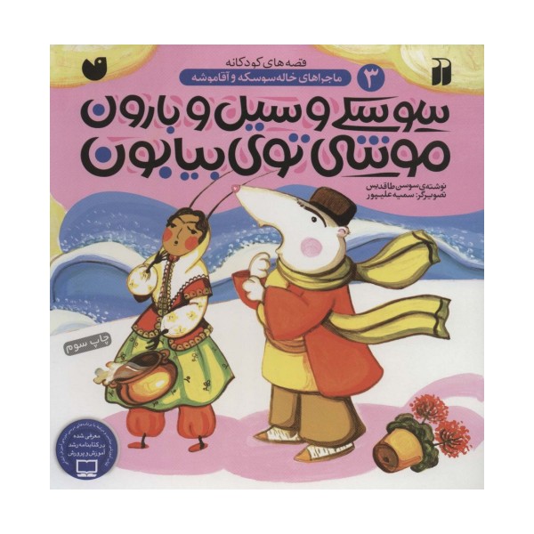 سوسکی و سیل و بارون،موشی توی بیابون (ماجراهای خاله سوسکه و آقا موشه 3)