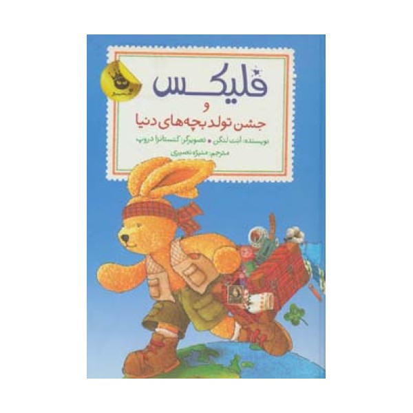 قصه های فلیکس12 (فلیکس و جشن تولد بچه های دنیا)،(گلاسه)