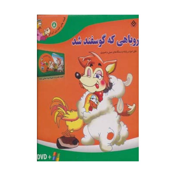 روباهی که گوسفند شد،همراه با دی وی دی (قصه های شیرین ایرانی 8)،(باجعبه)