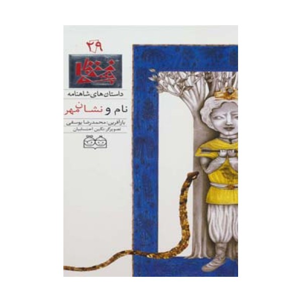 داستان های شاهنامه29 (نام و نشان مهر)،(2زبانه،گلاسه)