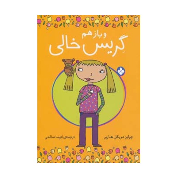 و بازهم گریس خالی