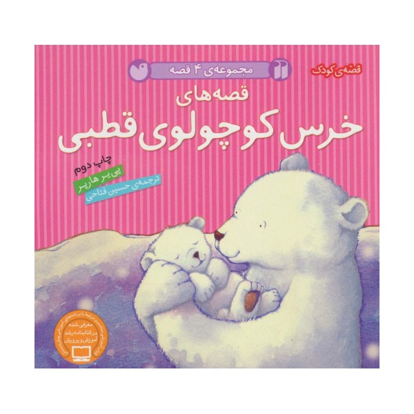 مجموعه 4 قصه (قصه های خرس کوچولوی قطبی)،(گلاسه)