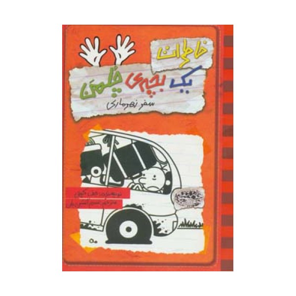 خاطرات یک بچه ی چلمن 10 (سفر زهرماری)