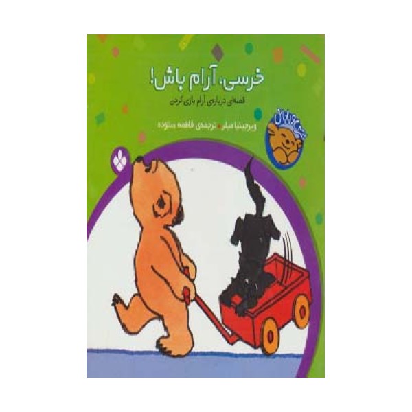خرسی و باباش (خرسی،آرام باش!)