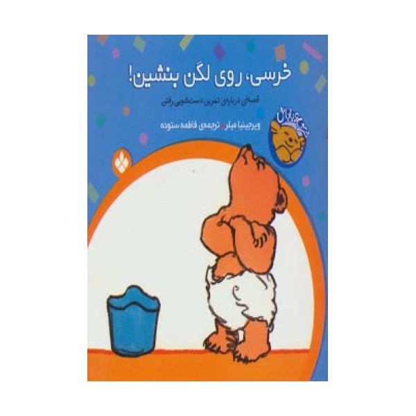 خرسی و باباش (خرسی،روی لگن بنشین!)