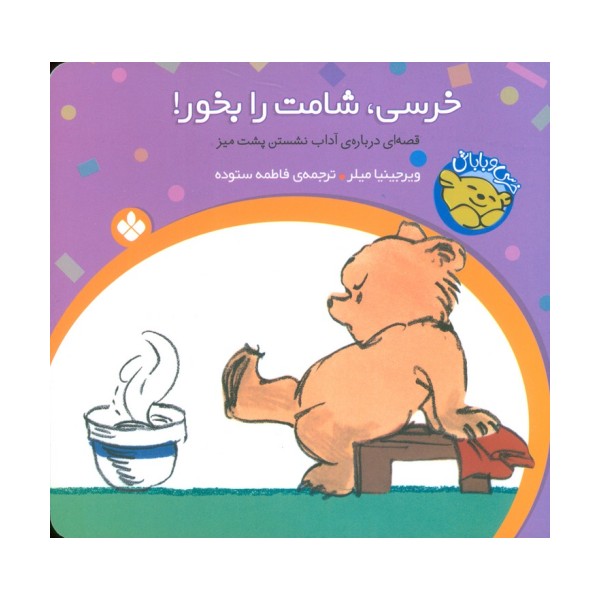 خرسی و باباش (خرسی،شامت را بخور!)