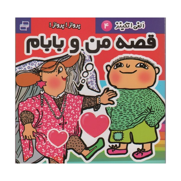 قصه من و بابام،الفی اتکینز 4 (پرواز!پرواز!)