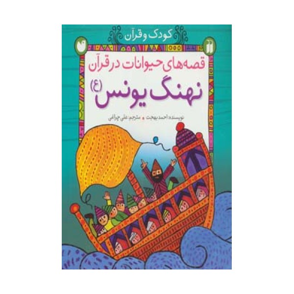 کودک و قرآن (قصه های حیوانات در قرآن:نهنگ یونس (ع))