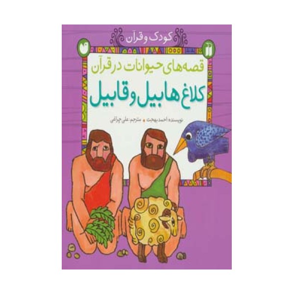 قصه های حیوانات در قرآن:کلاغ هابیل و قابیل (کودک و قرآن)
