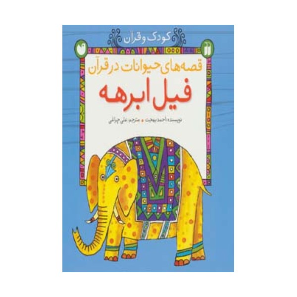 قصه های حیوانات در قرآن:فیل ابرهه (کودک و قرآن)