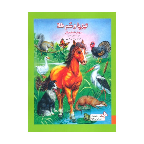 بهترین داستان های دنیا برای کودکان 1 (تیزپا و سم طلا و چهار داستان دیگر)،(گلاسه)
