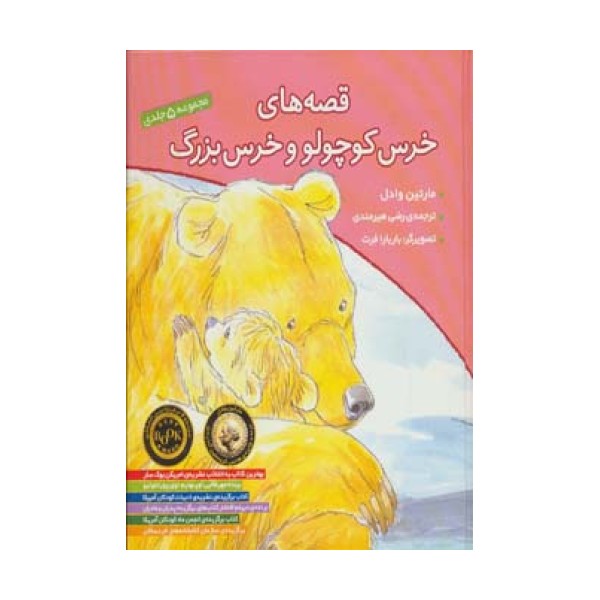 مجموعه قصه های خرس کوچولو و خرس بزرگ