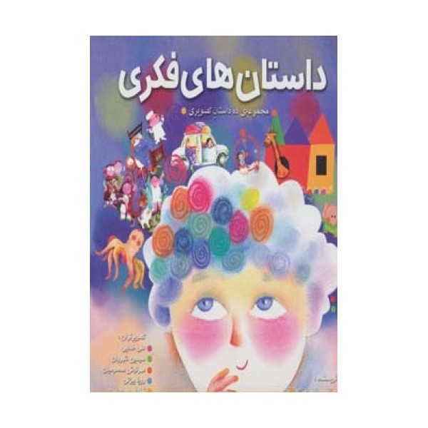 مجموعه داستان های فکری (ده داستان تصویری)،(گلاسه)