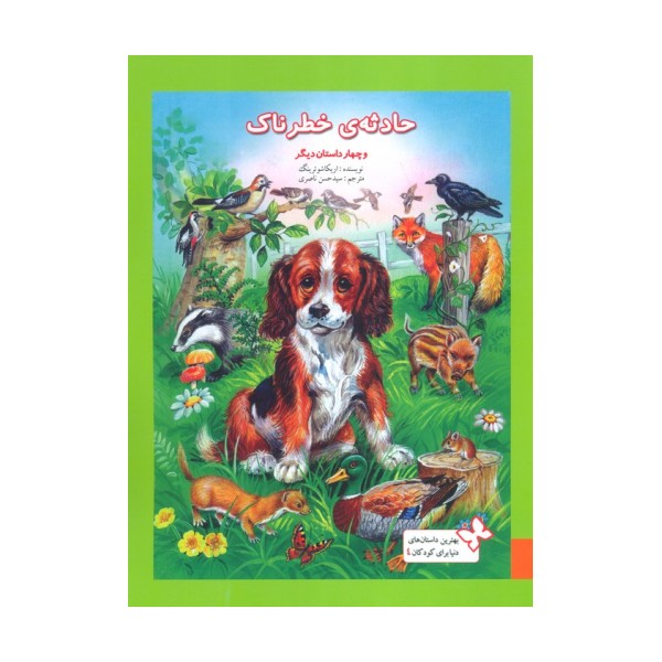 بهترین داستان های دنیا برای کودکان 4 (حادثه ی خطرناک و چهار داستان دیگر)،(گلاسه)