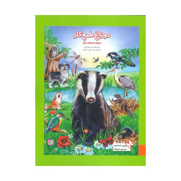 بهترین داستان های دنیا برای کودکان 5 (دو زاغ طمعکار و چهار داستان دیگر)