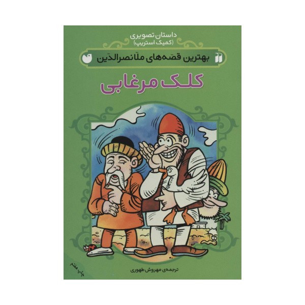 مجموعه بهترین قصه های ملانصرالدین (داستان تصویری)،(کمیک استریپ)،(4جلدی،گلاسه)