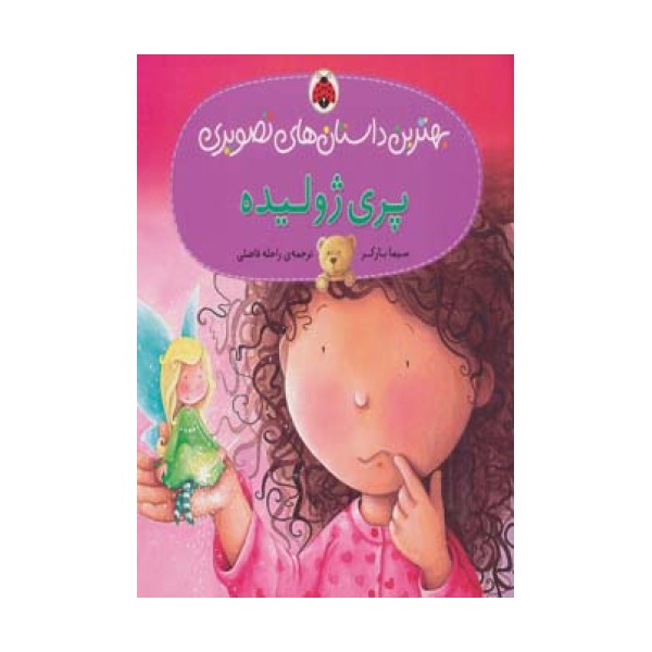 پری ژولیده (بهترین داستان های تصویری)،(گلاسه)