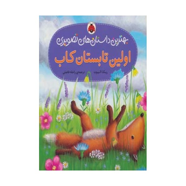 اولین تابستان کاب (بهترین داستان های تصویری)،(گلاسه)