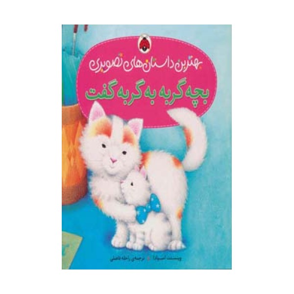 بچه گربه به گربه گفت (بهترین داستان های تصویری)،(گلاسه)