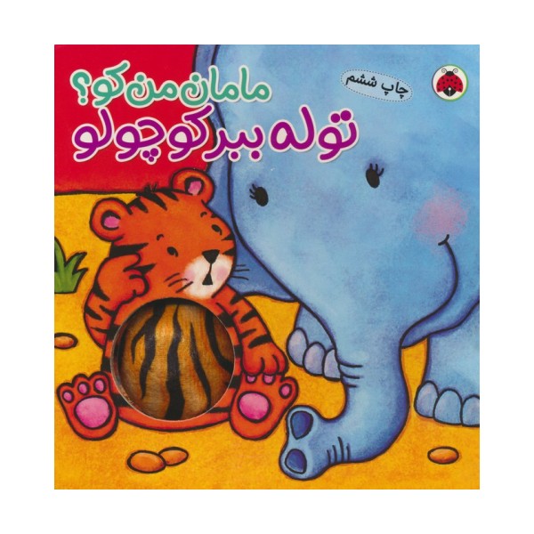 مامان من کو؟ (توله ببر کوچولو)،(کتاب سوت دار)