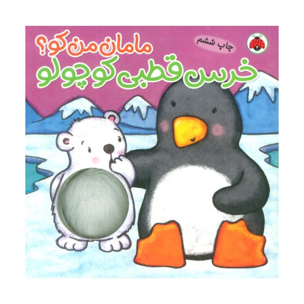 مامان من کو؟ (خرس قطبی کوچولو)،(کتاب سوت دار)