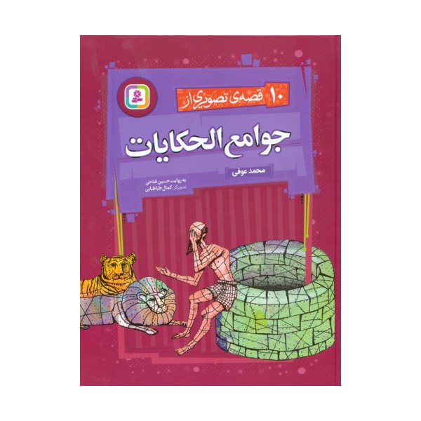 10 قصه ی تصویری از جوامع الحکایات