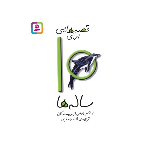 قصه هایی برای10 ساله ها