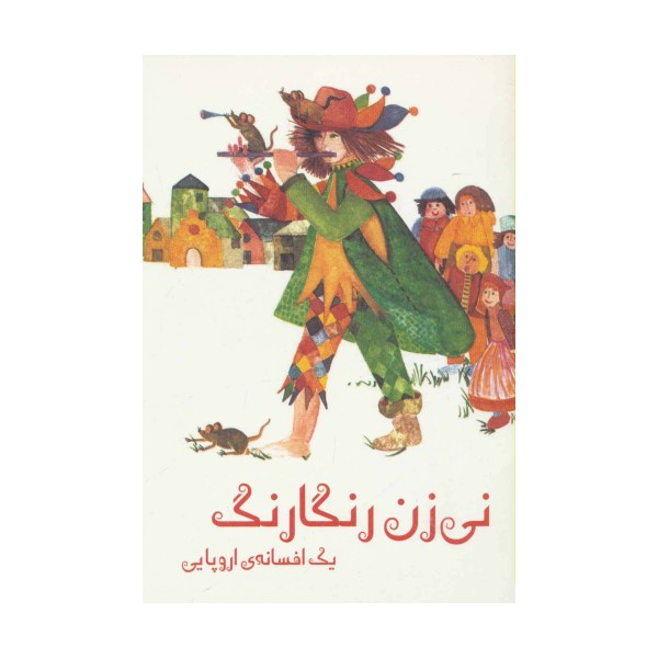 نی زن رنگارنگ (یک افسانه ی اروپایی)،(گلاسه)