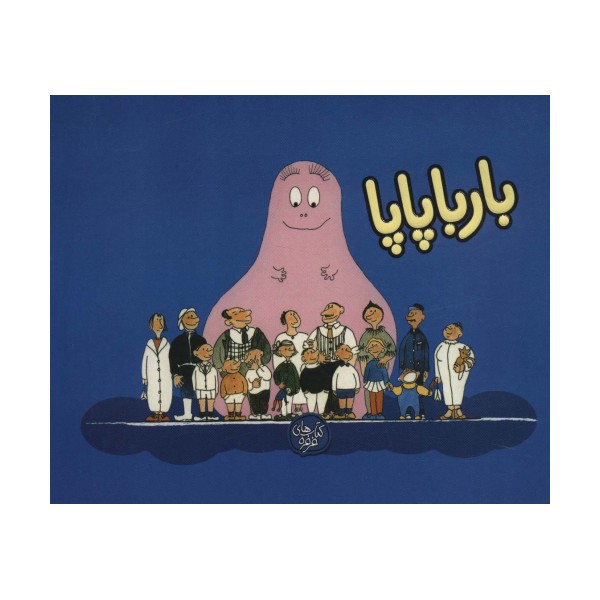 بارباپاپا 1